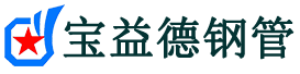南阳注浆管现货-南阳注浆管厂家-南阳宝益德钢管